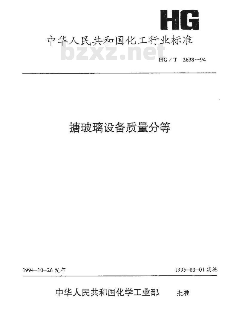 HG/T 2638-1994 搪玻璃设备质量分等