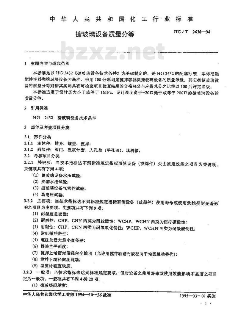HG/T 2638-1994 搪玻璃设备质量分等