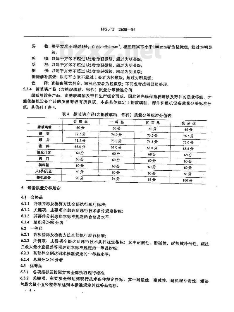 HG/T 2638-1994 搪玻璃设备质量分等