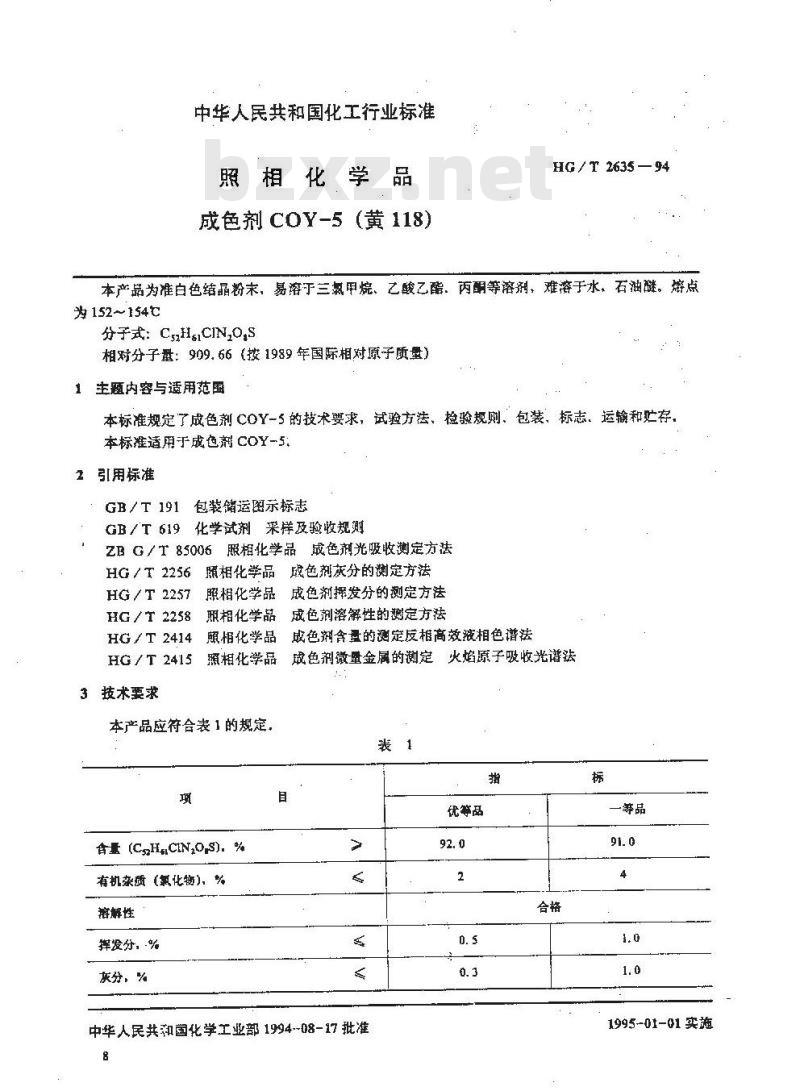 HG/T 2635-1994 照相化学品 成色剂COY-5(黄118)