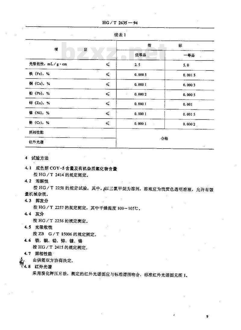 HG/T 2635-1994 照相化学品 成色剂COY-5(黄118)