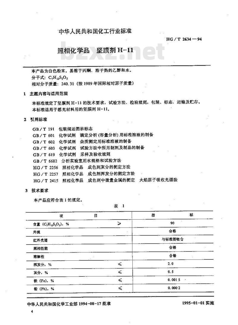 HG/T 2634-1994 照相化学品 坚膜剂H-11