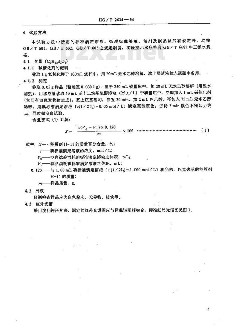 HG/T 2634-1994 照相化学品 坚膜剂H-11