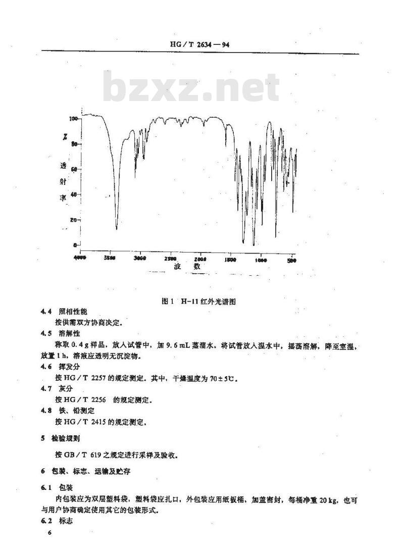 HG/T 2634-1994 照相化学品 坚膜剂H-11