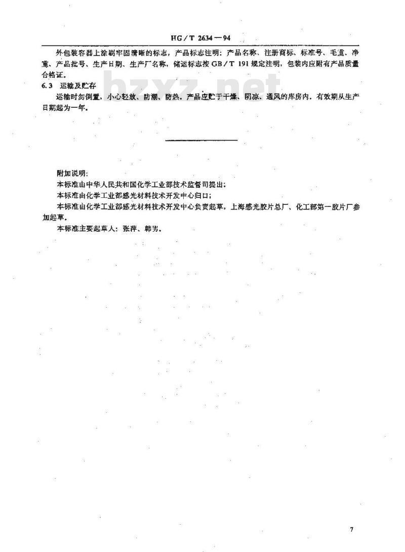HG/T 2634-1994 照相化学品 坚膜剂H-11