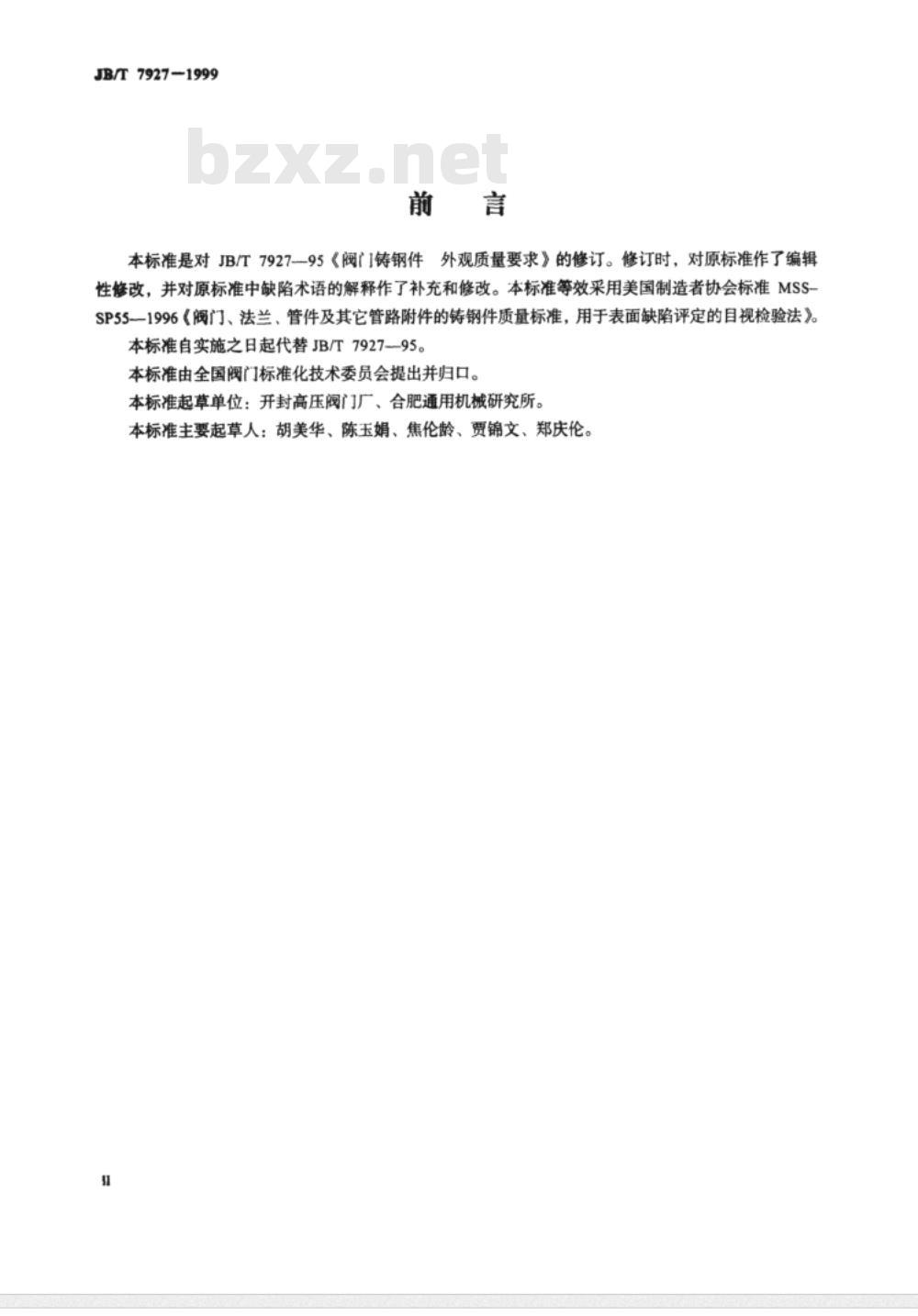 JB/T 7927-1999 阀门铸钢件 外观质量要求