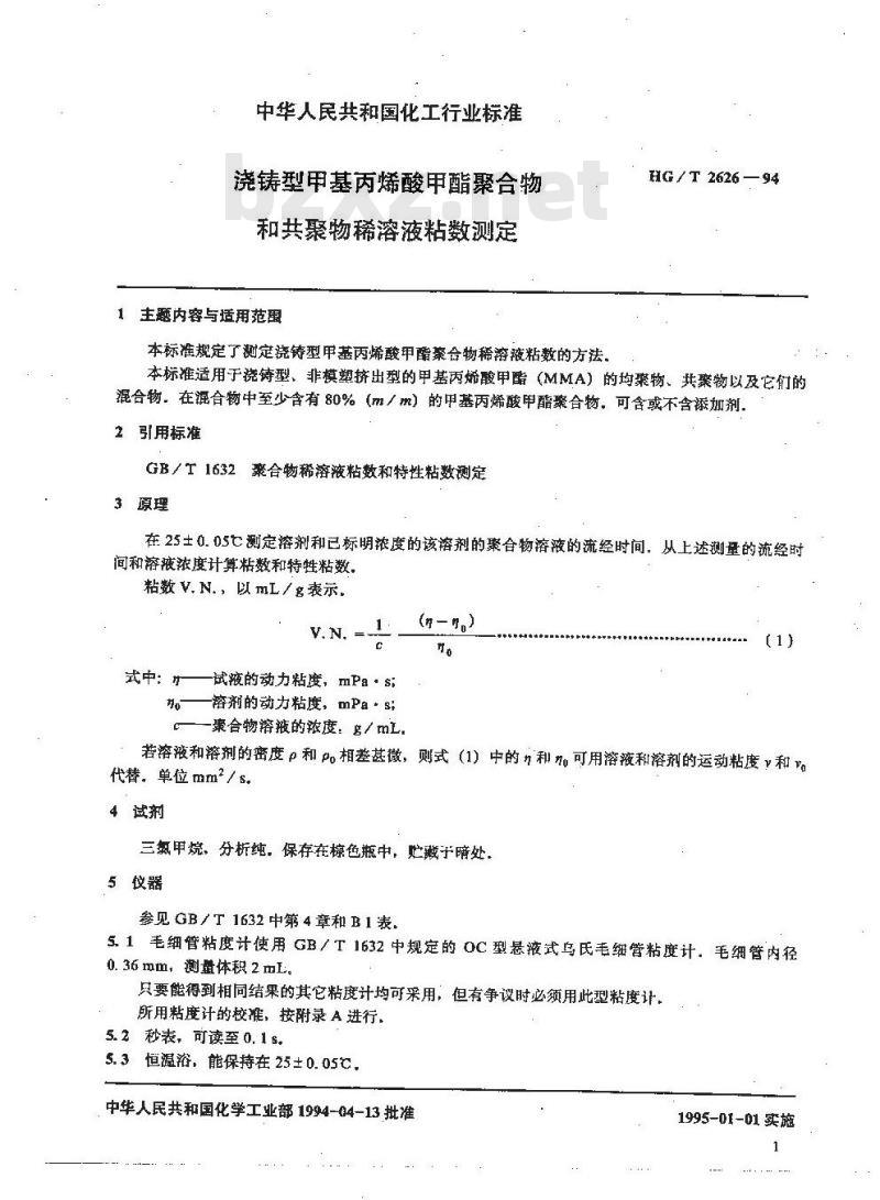 HG/T 2626-1994 浇铸型甲基丙烯酸甲酯聚合物和共聚物稀溶液粘数测定