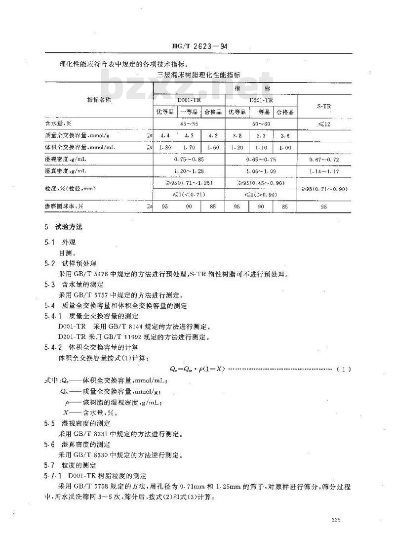 HG/T 2623-1994 三层混床专用离子交换树脂