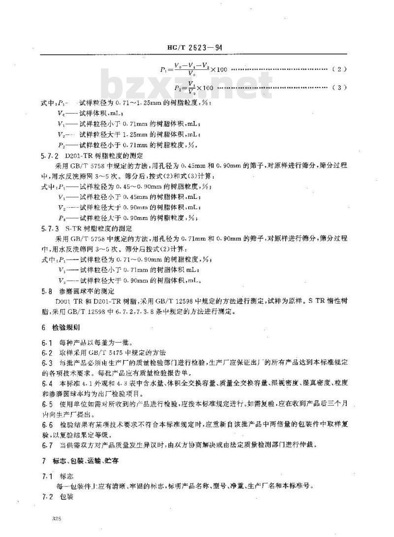 HG/T 2623-1994 三层混床专用离子交换树脂