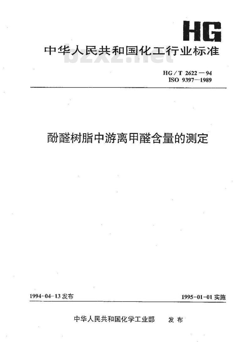 HG/T 2622-1994 酚醛树脂中游离甲醛含量的测定