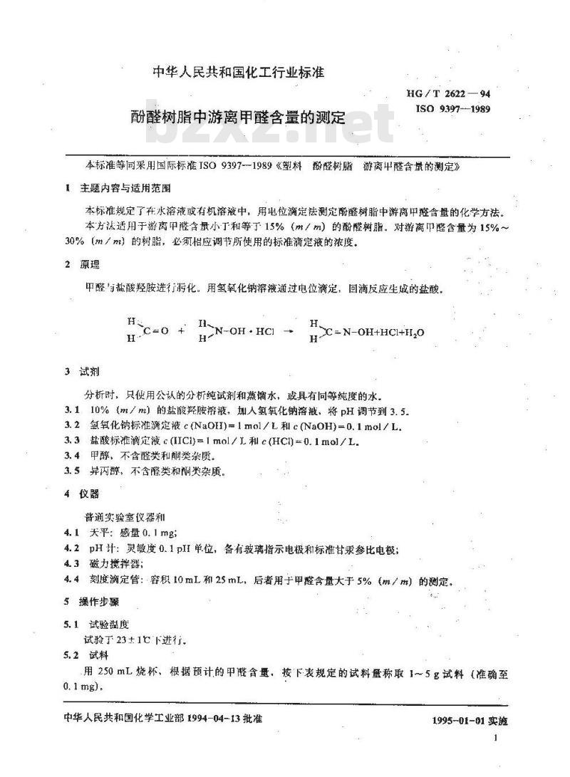 HG/T 2622-1994 酚醛树脂中游离甲醛含量的测定