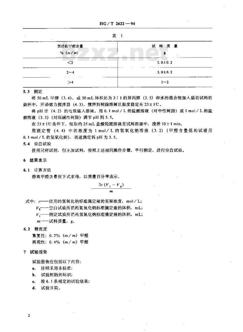 HG/T 2622-1994 酚醛树脂中游离甲醛含量的测定