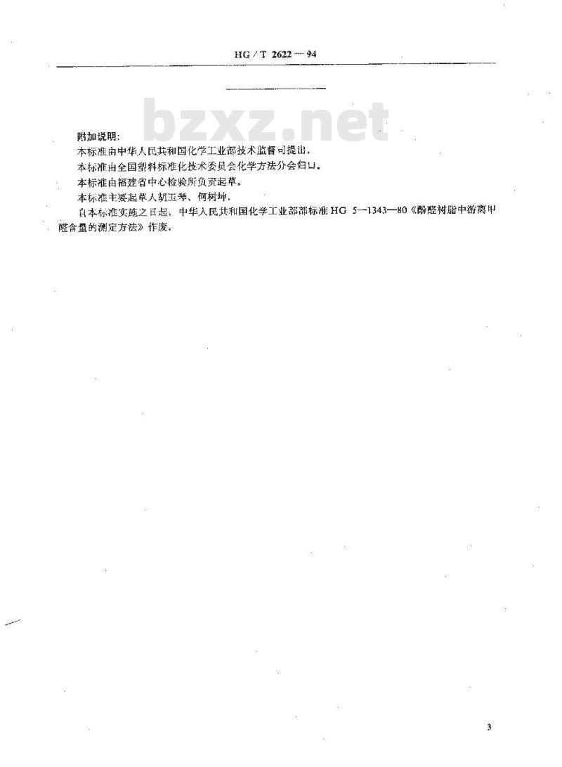 HG/T 2622-1994 酚醛树脂中游离甲醛含量的测定