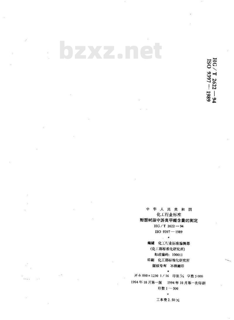 HG/T 2622-1994 酚醛树脂中游离甲醛含量的测定
