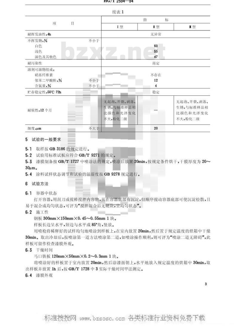 HG/T 2594-1994 各色氨基烘干磁漆