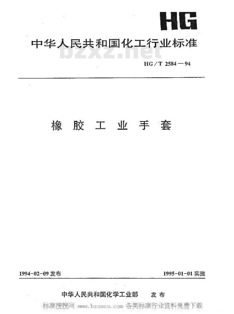 HG/T 2584-1994 橡胶工业手套