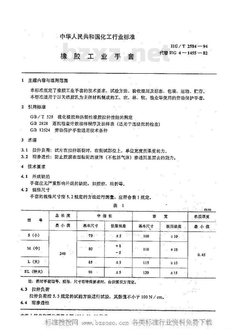 HG/T 2584-1994 橡胶工业手套