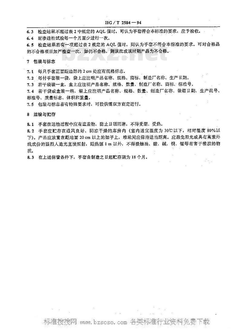 HG/T 2584-1994 橡胶工业手套