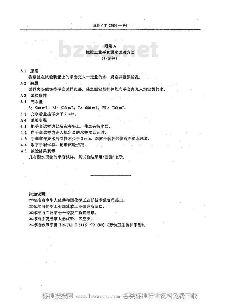 HG/T 2584-1994 橡胶工业手套