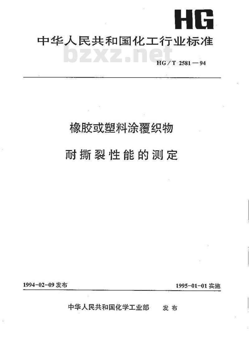HG/T 2581-1994 橡胶或塑料涂覆织物耐撕裂性能的测定