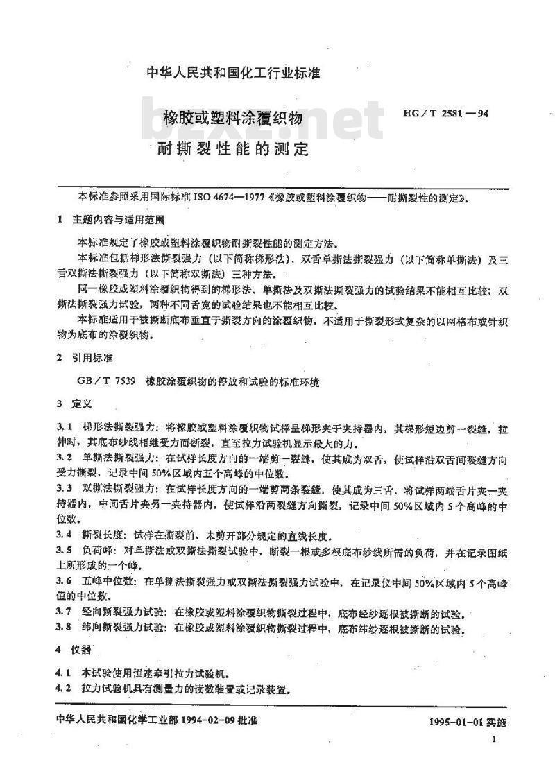 HG/T 2581-1994 橡胶或塑料涂覆织物耐撕裂性能的测定