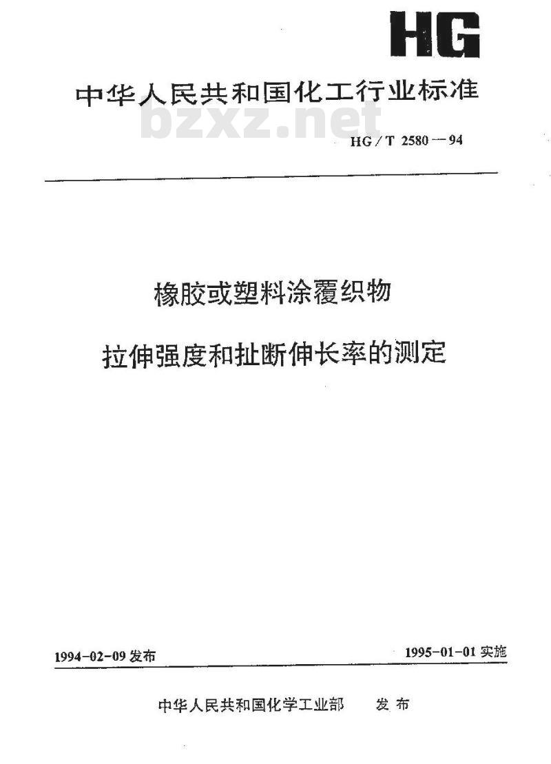 HG/T 2580-1994 橡胶或塑料涂覆织物 拉伸强度和扯断伸长率的测定