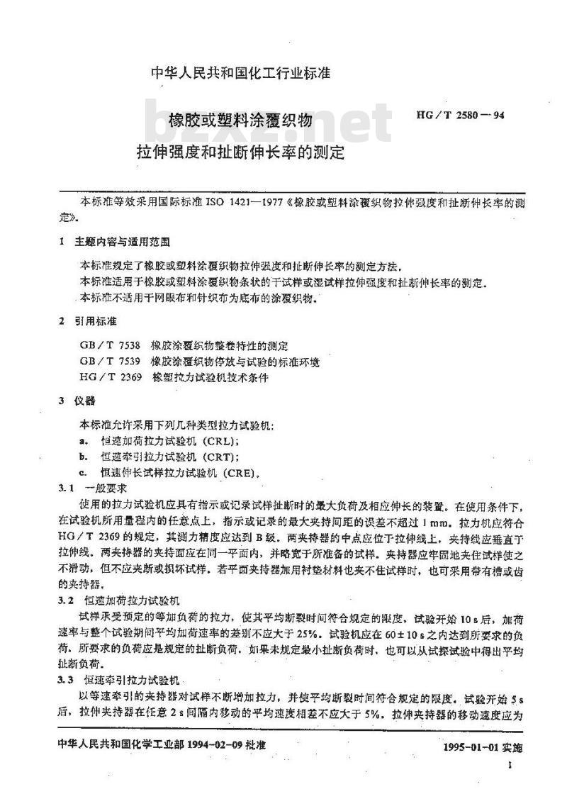 HG/T 2580-1994 橡胶或塑料涂覆织物 拉伸强度和扯断伸长率的测定