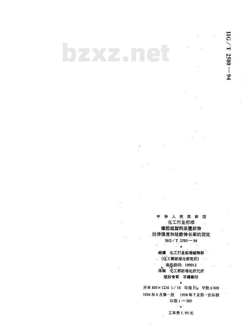 HG/T 2580-1994 橡胶或塑料涂覆织物 拉伸强度和扯断伸长率的测定