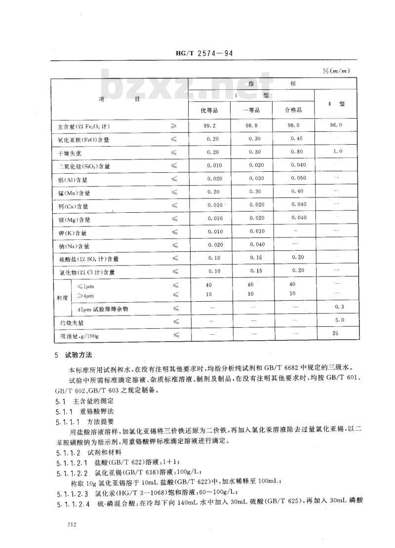 HG/T 2574-1994 工业氧化铁