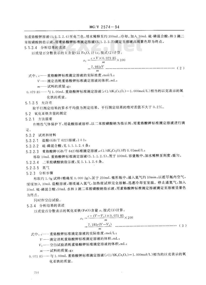 HG/T 2574-1994 工业氧化铁