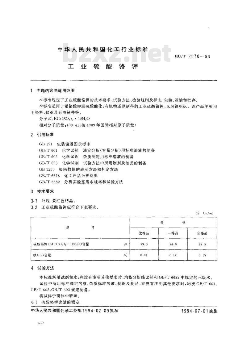 HG/T 2570-1994 工业硫酸铬钾