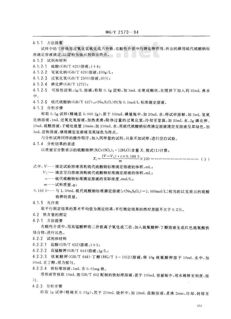 HG/T 2570-1994 工业硫酸铬钾