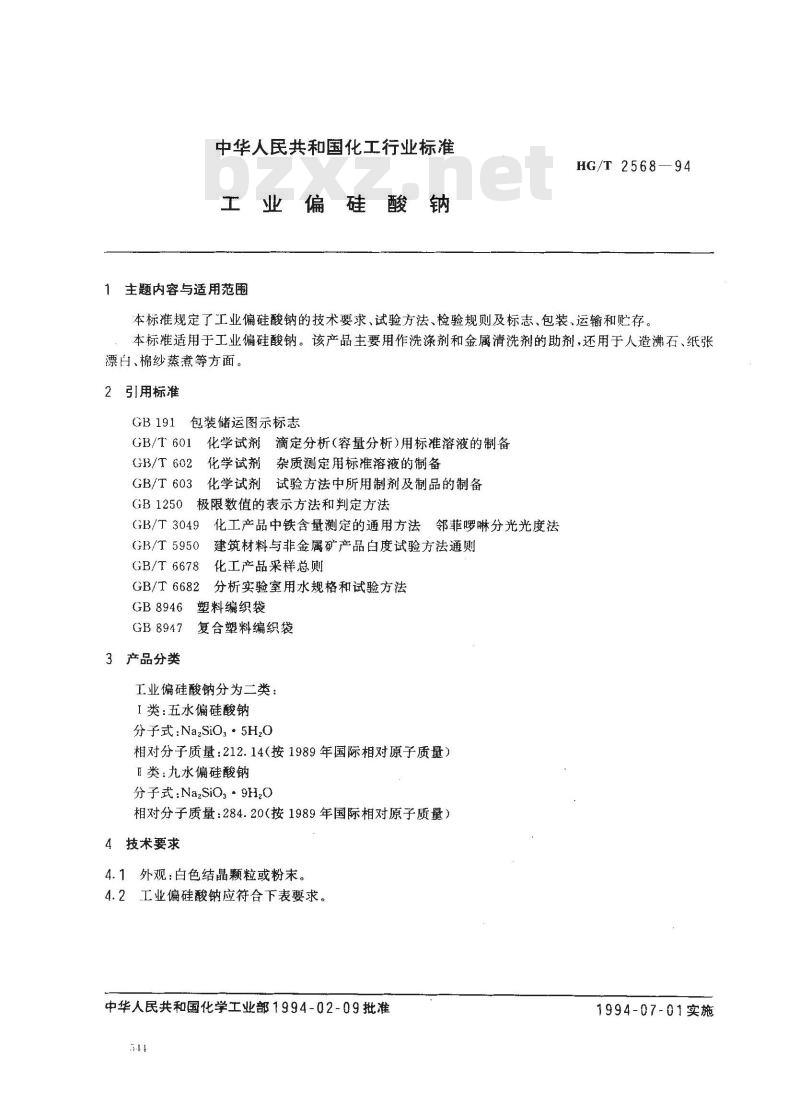 HG/T 2568-1994 工业偏硅酸钠