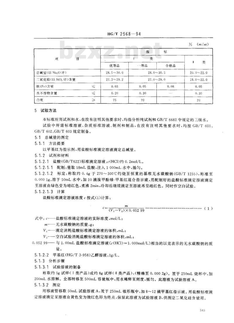 HG/T 2568-1994 工业偏硅酸钠