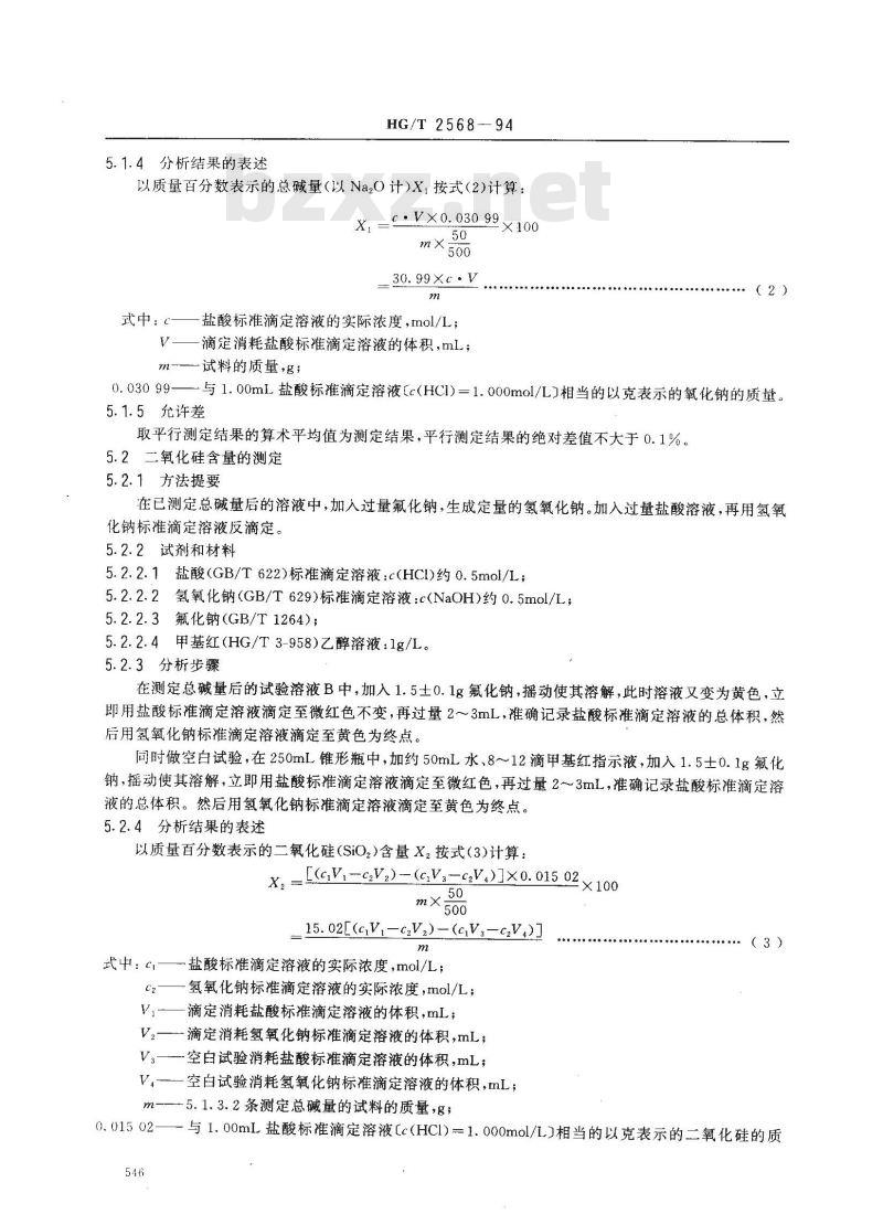 HG/T 2568-1994 工业偏硅酸钠