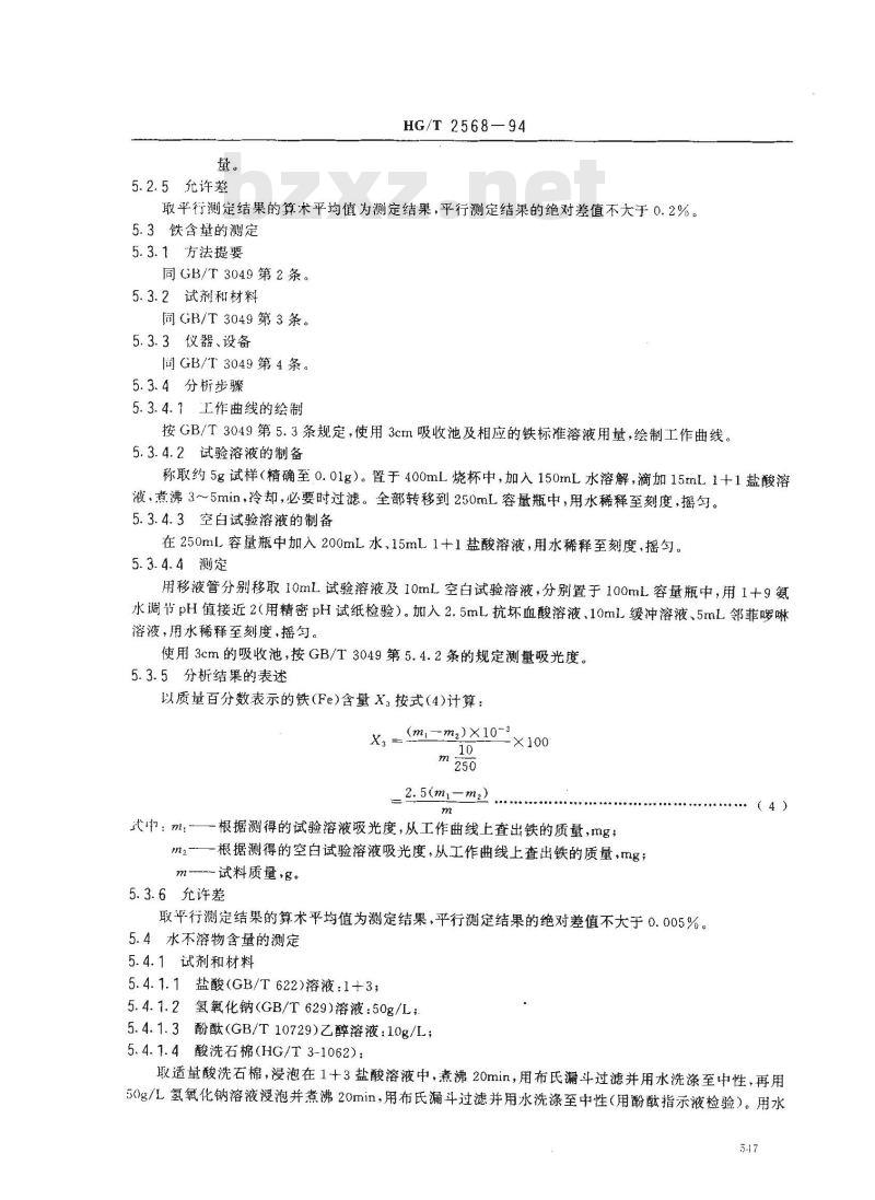 HG/T 2568-1994 工业偏硅酸钠