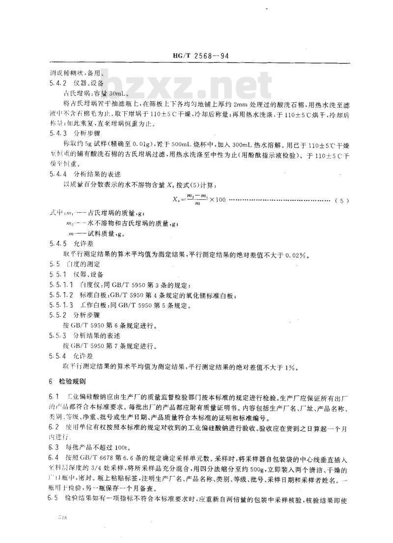 HG/T 2568-1994 工业偏硅酸钠
