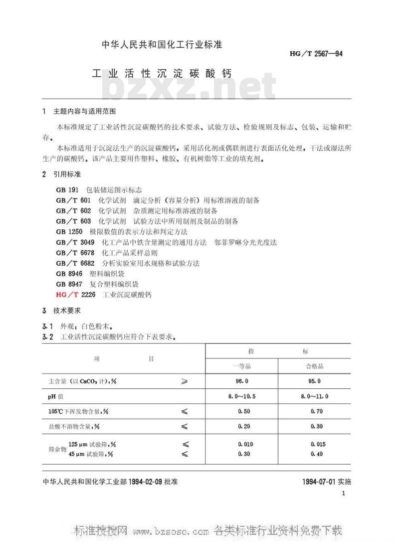 HG/T 2567-1994 工业活性沉淀碳酸钙
