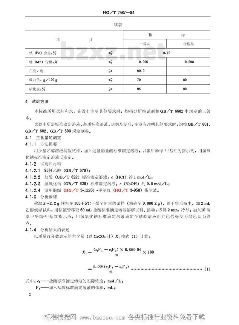 HG/T 2567-1994 工业活性沉淀碳酸钙