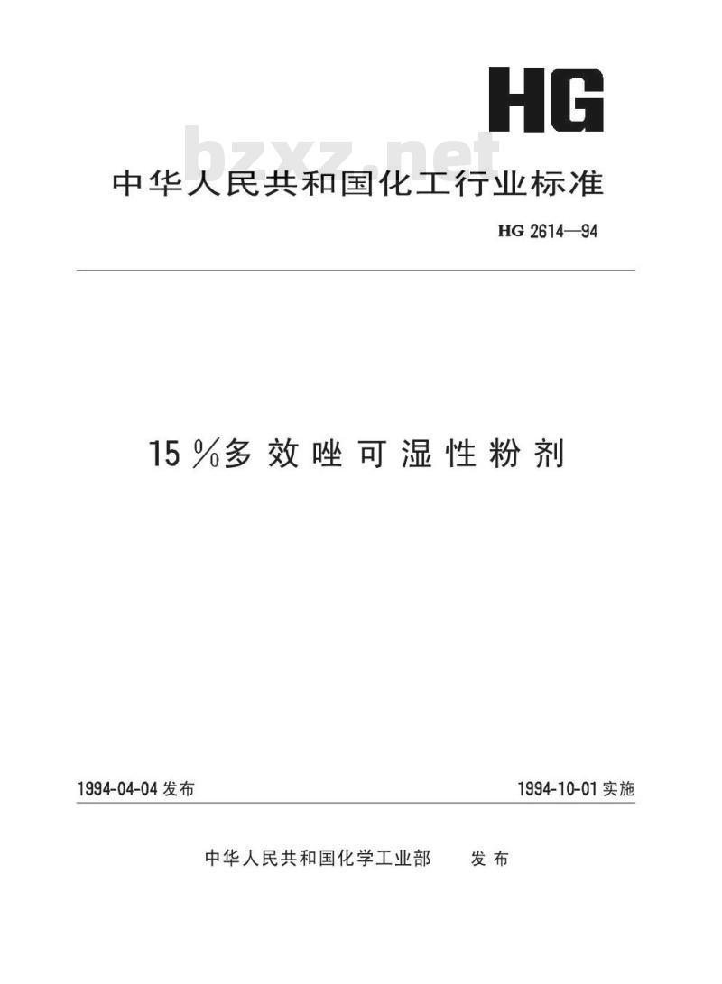 HG 2614-1994 15%多效唑可湿性粉剂