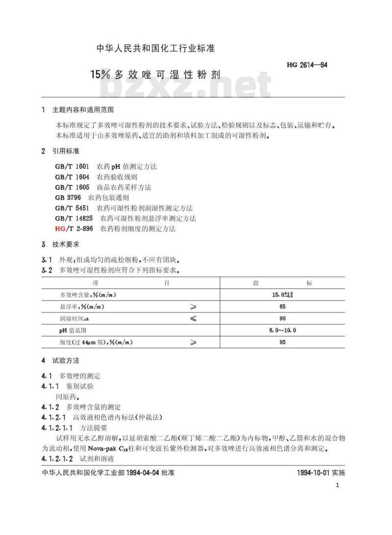 HG 2614-1994 15%多效唑可湿性粉剂
