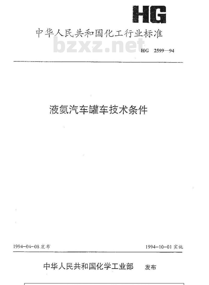 HG 2599-1994 液氨汽车罐车技术条件