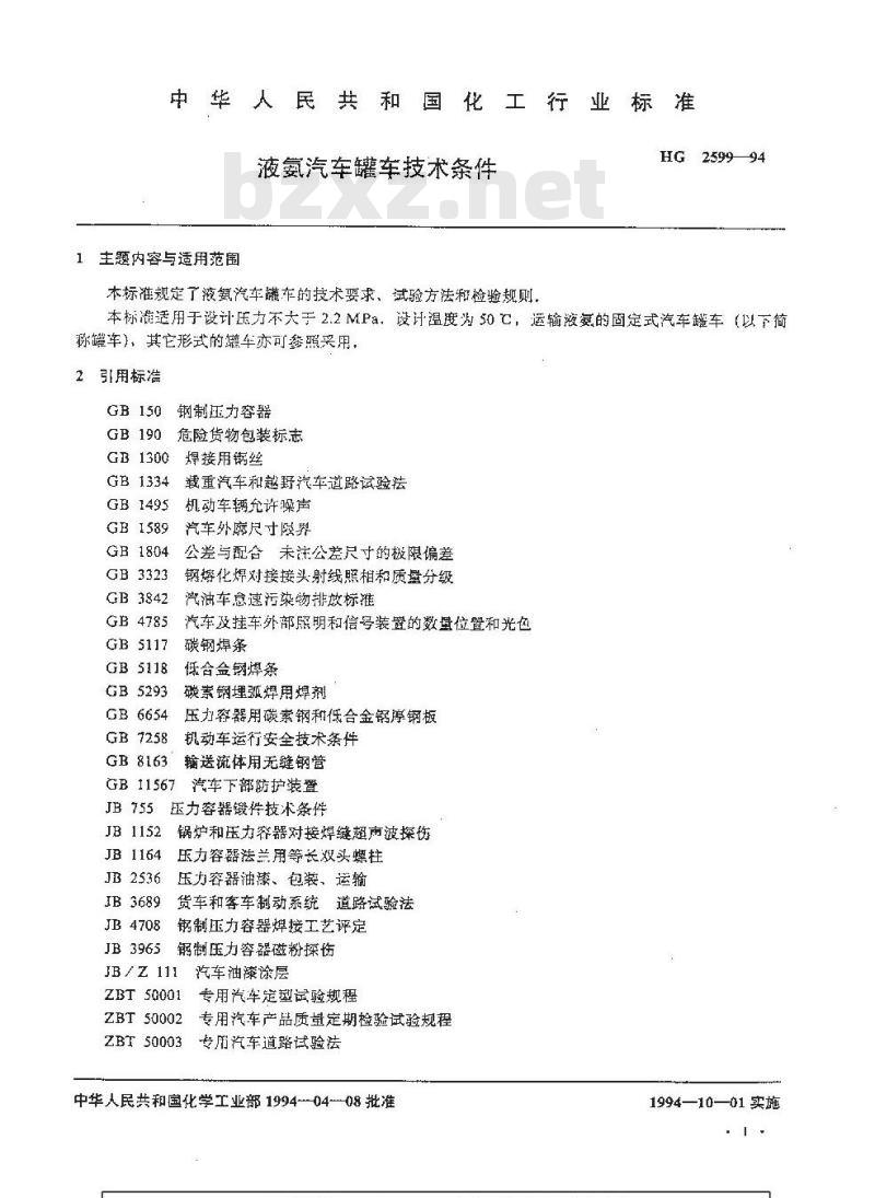 HG 2599-1994 液氨汽车罐车技术条件