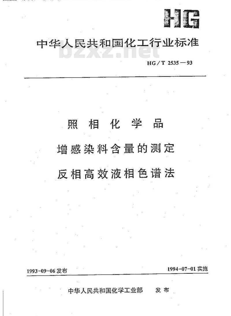 HG/T 2535-1993 照相化学品 增感染料含量的测定 反相高效液相色谱法