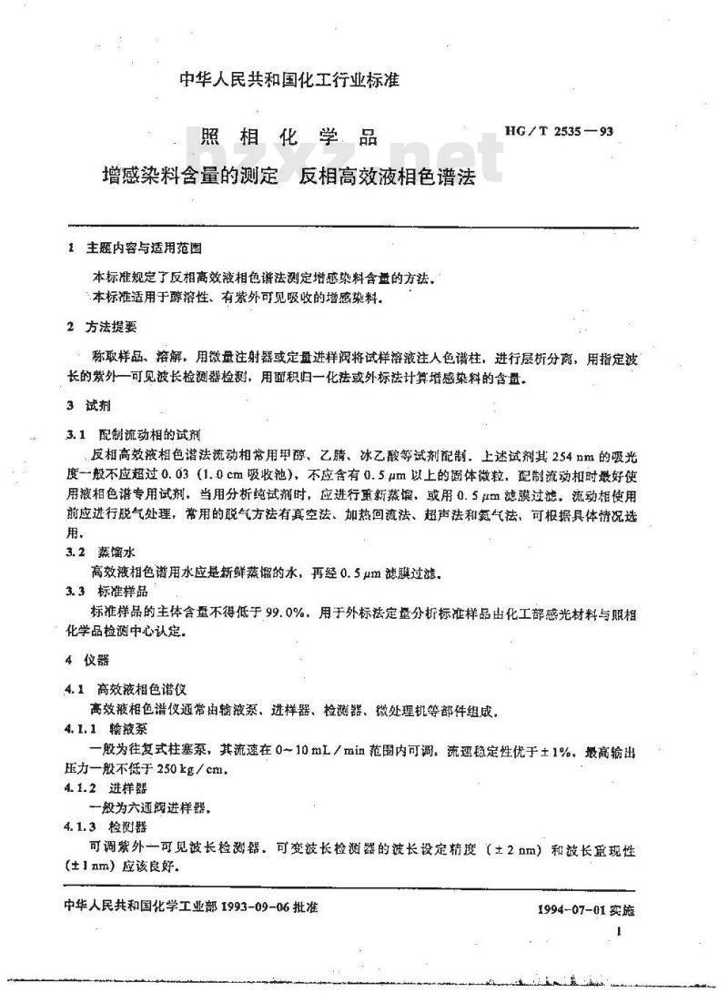HG/T 2535-1993 照相化学品 增感染料含量的测定 反相高效液相色谱法