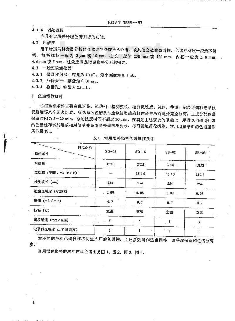 HG/T 2535-1993 照相化学品 增感染料含量的测定 反相高效液相色谱法