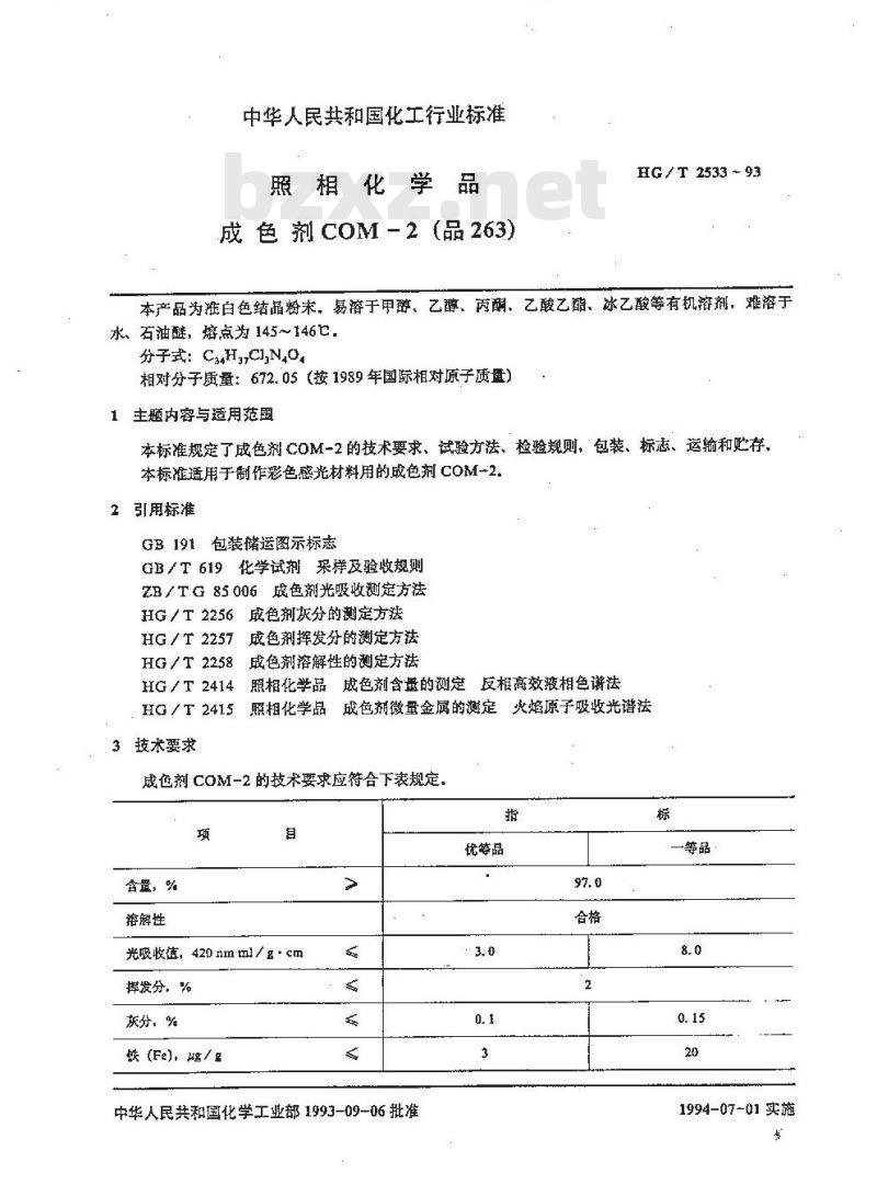 HG/T 2533-1993 照相化学品 成色剂COM-2(品263)