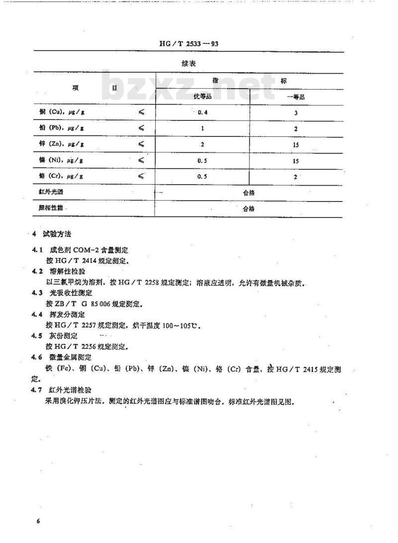 HG/T 2533-1993 照相化学品 成色剂COM-2(品263)