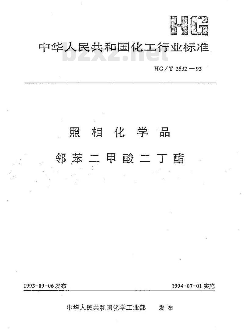 HG/T 2532-1993 照相化学品 邻苯二甲酸二丁酯