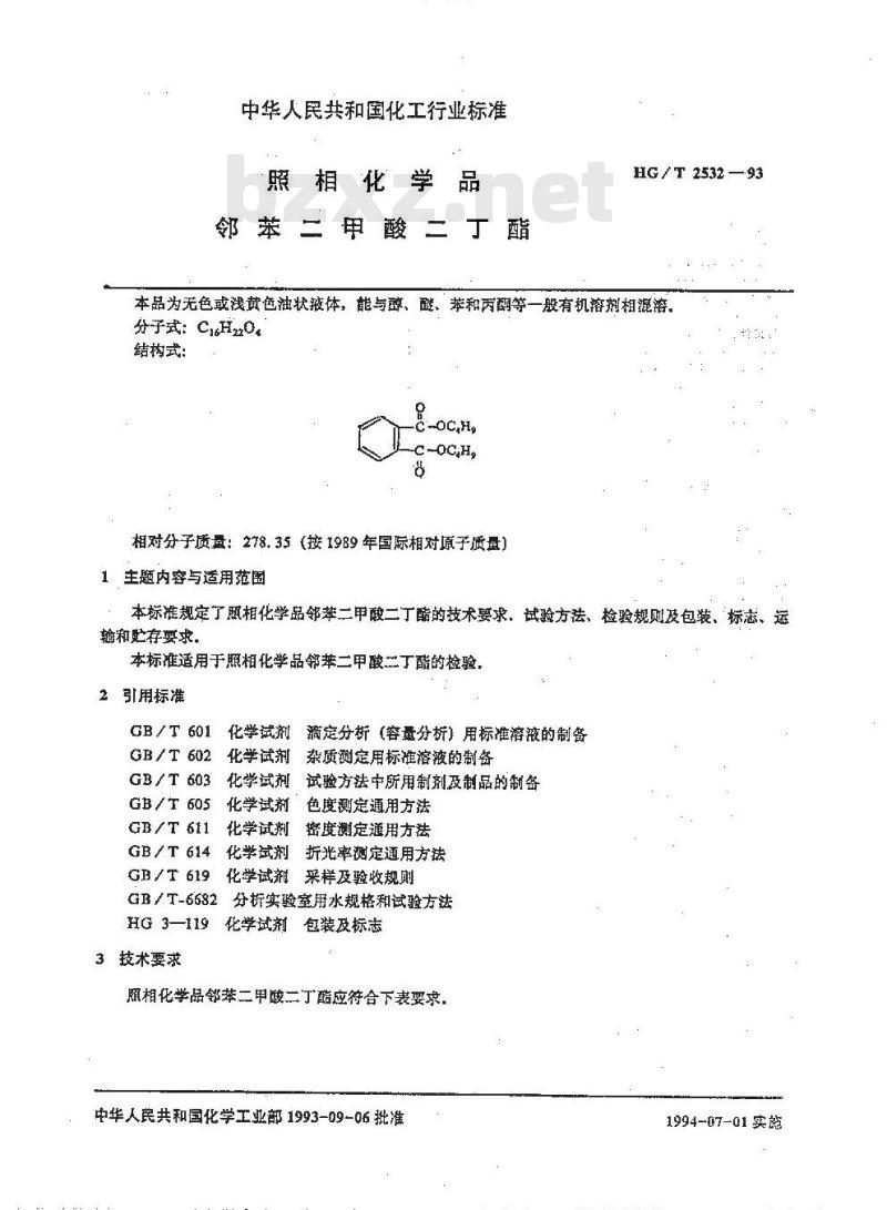 HG/T 2532-1993 照相化学品 邻苯二甲酸二丁酯
